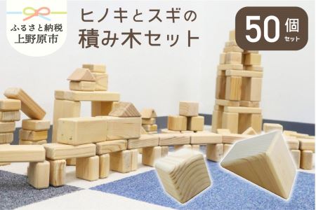 ヒノキ・スギ積み木セット(50個入)