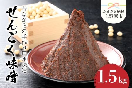 手作り「せんごく味噌」1.5kg