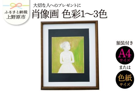 【大切な人に】肖像画　色彩1～3色