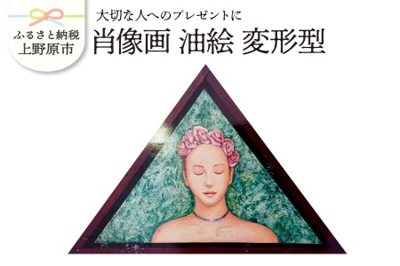 【大切な人に】肖像画　油絵　変形型