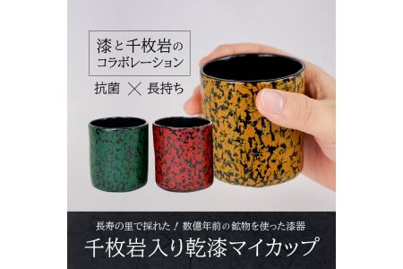願船漆工房「上野原市産千枚岩入り乾漆マイカップ ３個 携帯用ポーチ付き」