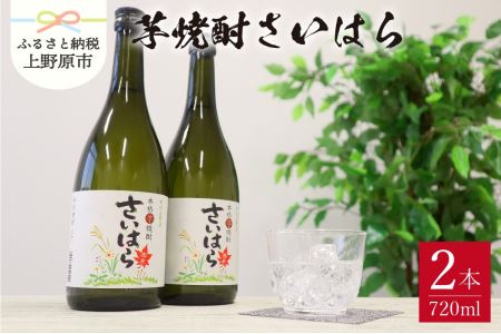 甲州上野原本格芋焼酎　さいはら