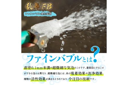 乱舞ＦＢ（ファインバブル発生装置/自給流量コントロールバルブ付）/洗浄 /散水/園芸/ファインバブル