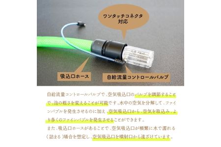 乱舞ＦＢ（ファインバブル発生装置/ワンタッチコネクタ対応/自給流量コントロールバルブ+ホース付）/洗浄 /散水/園芸/ファインバブル