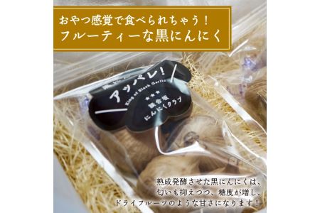 超熟成黒にんにく(250g×3袋セット)