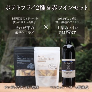 せいだ芋のポテトフライ2種＆笹一酒造OLIFANT　マスカット・ベリーA樽熟成750mlセット ポテトフライ ポテトスナック ワイン 赤ワイン マスカット・ベーリーA 750ml OLIFANT 樽熟成 菓子 芋 せいだ芋 セット ギフト プレゼント お土産 フルーティー 食べ比べ 送料無料 山梨県 上野原市