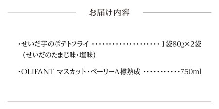せいだ芋のポテトフライ2種＆笹一酒造OLIFANT　マスカット・ベリーA樽熟成750mlセット ポテトフライ ポテトスナック ワイン 赤ワイン マスカット・ベーリーA 750ml OLIFANT 樽熟成 菓子 芋 せいだ芋 セット ギフト プレゼント お土産 フルーティー 食べ比べ 送料無料 山梨県 上野原市