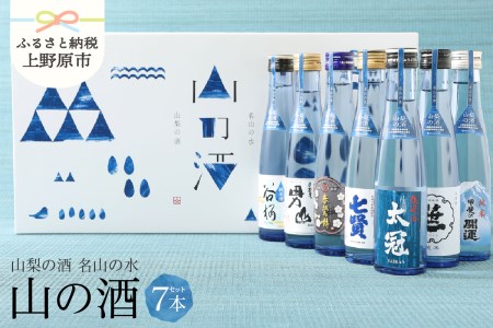 山梨の「山の酒」純米酒飲み比べ７本セット