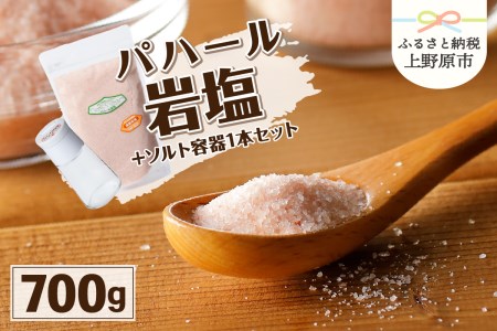 パハール岩塩粉末700g＋ソルト容器１本 | 山梨県上野原市 | ふるさと