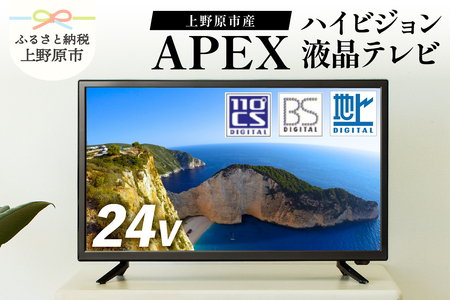 【ふるなび限定】テレビ 24V型 ハイビジョン 液晶テレビ 家電 アペックス (AP2440BJ) FN-Limited 