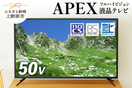 【ふるなび限定】テレビ 50V型 ハイビジョン 液晶テレビ 家電 アペックス (AP5030BJ) FN-Limited