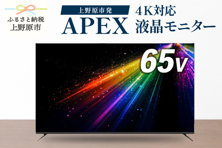 テレビ 65型 4Kパネル ウルトラハイビジョンチューナーレステレビ 家電 ダイコーアペックス (AP65DPX) 法人用モニター デジタルサイネージモニター チューナーレスモニター 大型モニター