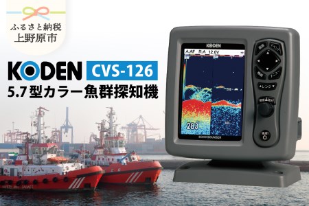 KODEN】5.7型カラー魚群探知機（CVS-126） | 山梨県上野原市