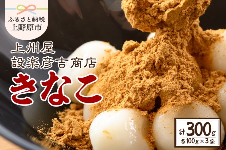 上州屋設楽彦吉商店 きなこ 100g×3袋