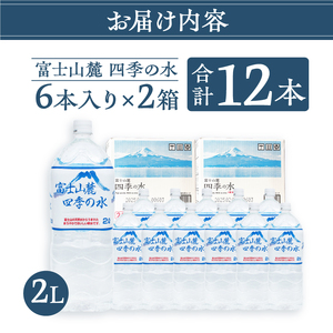富士山麓 四季の水 / 2L×12本(6本入2箱） 天然水 ミネラルウォーター 飲料 水 軟水 ペットボトル PET500ml 常温 バナジウム天然水 備蓄用 防災用 非常用 台風 地震備え キャンプ アウトドア 送料無料 山梨県上野原市 ※沖縄県・離島不可