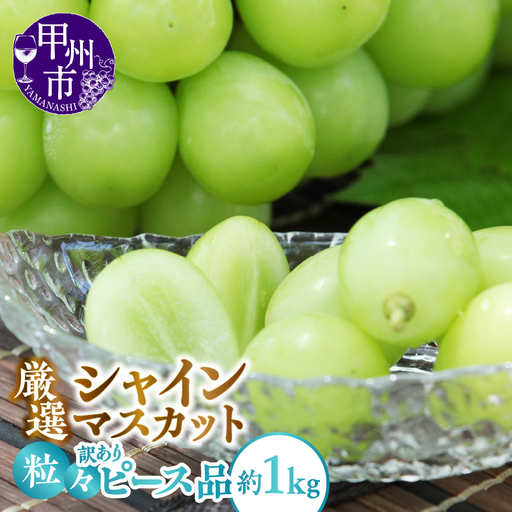 甲州市産 厳選 訳あり 粒々シャインマスカット 約1.0kg【2026年発送】（APX）A09-196 シャインマスカット フルーツ