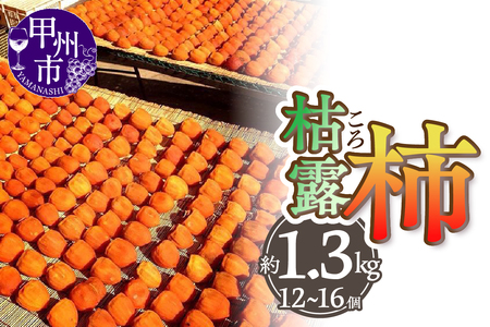 厳選！山梨県甲州市産 ころ柿 枯露柿 大 1号箱 約1.3kg 12～16個入り（THR）B17-810