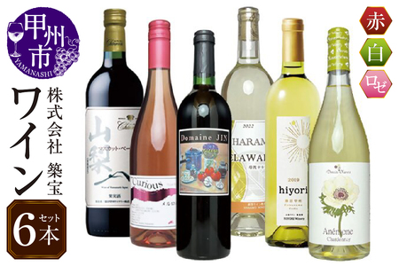 ワイン 赤白ロゼワイン6本セット（CKH）E1-770