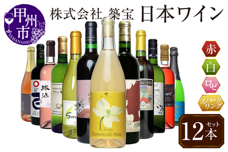 甲州市から厳選日本ワイン12本セット（CKH）J-770【ワイン 赤ワイン 白ワイン ロゼワイン スパークリングワイン 甲州市 山梨県 】