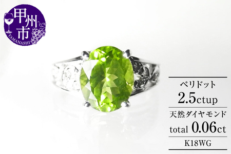 指輪 ペリドット 2.5ct ダイヤモンド 天然石 SIクラス【K18 WG】r-140（KRP） M57-1410