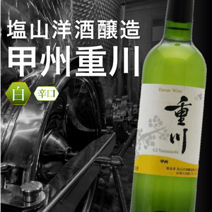 ワイン 塩山洋酒醸造の白ワイン『甲州重川』（RC）B-641
