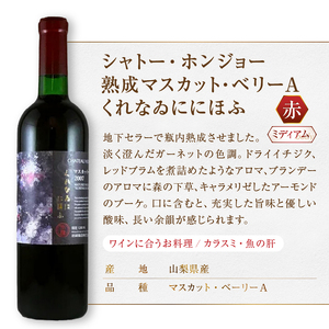 ワイン ホンジョーワイン厳選 赤・オレンジ飲み比べセット（MG）C3-650