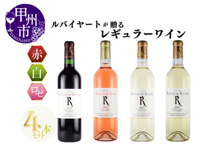 ワイン ルバイヤートが贈るレギュラーワイン4本セット（MG）C6-650