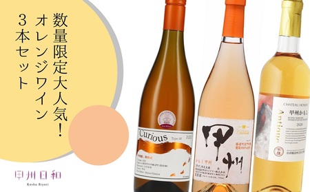 ワイン 数量限定！大人気オレンジワイン3本セット（KSB）C7-655