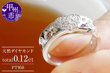 指輪 天然 ダイヤモンド 0.12ct ハート パヴェ SIクラス【pt950】r-150（KRP）N19-1410