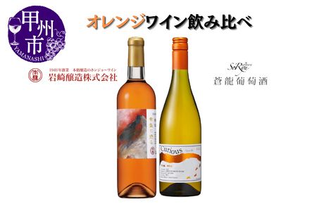 大ブーム中！オレンジワイン飲み比べ ～蒼龍葡萄酒 シャトーホンジョー～（MG）B18-653