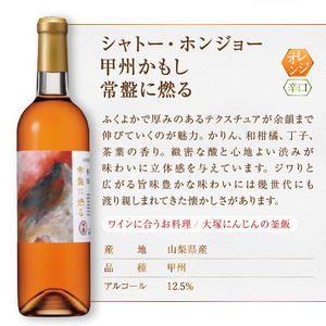 ワイン 大ブーム中！オレンジワイン飲み比べ ～蒼龍葡萄酒 シャトーホンジョー～（MG）B18-653
