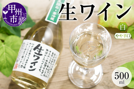 ワイン 生ワイン 白 500ml(MTS)A09-638