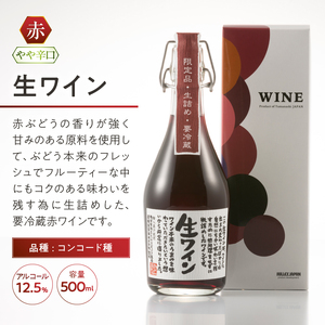 生ワイン 赤白 2本セット（MTS）B14-785