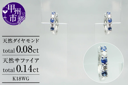 ピアス 天然 ダイヤモンド 0.08ct サファイア 0.14ct フープ SIクラス【K18WG】 P-03 （KRP）G66-1411