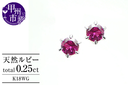 ピアス 天然 ルビー 0.25ct ペア ダブルロックキャッチ【K18WG】 P-09 （KRP）K6-1410 