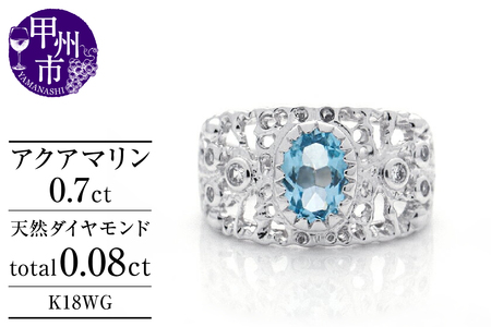 指輪 天然 アクアマリン 0.7ct 大粒 透かし柄 SIクラス【K18WG】MartineマルチーヌII r-251(KRP)O4-1410