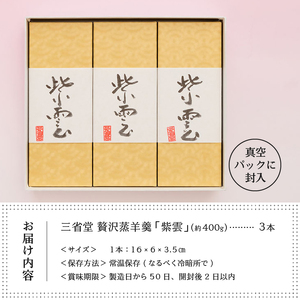 三省堂 高級蒸羊羹『紫雲 3本セット 約400g×3』山梨の皇室献上菓匠が仕上げた贅沢ようかん 本格無添加和菓子 ギフト 手土産にもおすすめ（VYD）C-930