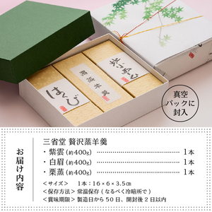 三省堂 高級蒸羊羹3種セット詰め合わせ(約400g×3)山梨の皇室献上菓匠が仕上げた贅沢ようかん 本格無添加和菓子 ギフト 手土産にもおすすめ（VYD）C-931