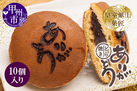 三省堂特製 感謝を伝える『ありがとうどら焼き』10個入 北海道産小豆使用 無添加贅沢和菓子（VYD）B-931