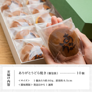 三省堂特製 感謝を伝える『ありがとうどら焼き』10個入 北海道産小豆使用 無添加贅沢和菓子（VYD）B-931