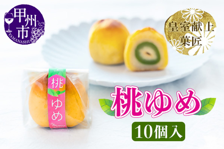 ありそうでなかった 桃の実の桃山『桃ゆめ』10個 化粧箱入 皇室献上菓匠三省堂 和菓子（VYD）B11-930