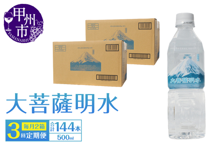 【3回定期便】大菩薩明水 500ml×48本（2箱）×3ヶ月 計144本 ミネラルウォーター 飲料水 軟水 地震 台風 津波 土砂災害 災害 天災 保存水（HK）D-441