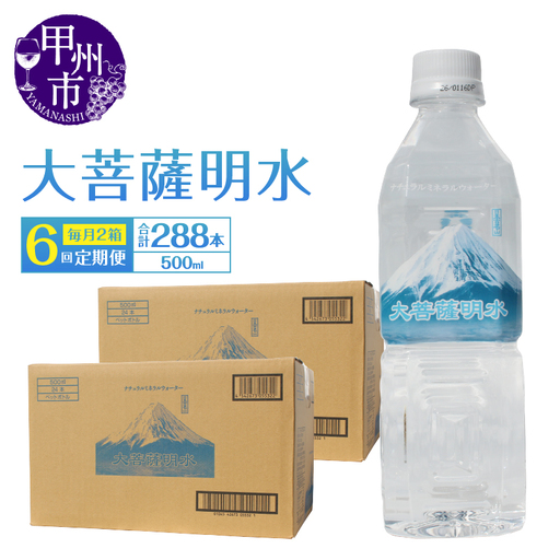 【6回定期便】大菩薩明水 500ml×48本（2箱）×6ヶ月 計288本 ミネラルウォーター 飲料水 軟水 地震 台風 津波 土砂災害 災害 天災 保存水（HK）H-441 8,400円