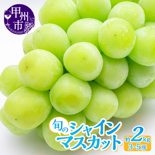 産地直送 山梨自然の恵み！旬のシャインマスカット 3～5房 約2kg【2026年発送】（LKS）B18-850 シャインマスカット フルーツ