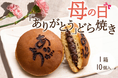 【母の日】『ありがとうどら焼き』10個入 本格和菓子（VYD）B-932