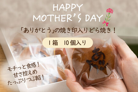 【母の日】『ありがとうどら焼き』10個入 本格和菓子（VYD）B-932