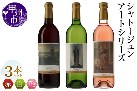 シャトージュン【アートシリーズ】3本 夕暮れに羊を連れ帰る羊飼い 無原罪の聖母 鶏に餌をやる女(MG)B19-483