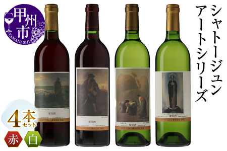 シャトージュン【アートシリーズ】4本 夕暮れに羊を連れ帰る羊飼い 種をまく人 落ち穂拾い、夏 無原罪の聖母(MG)D2-480