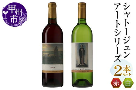 シャトージュン【アートシリーズ】2本 夕暮れに羊を連れ帰る羊飼い 無原罪の聖母(MG)B12-487