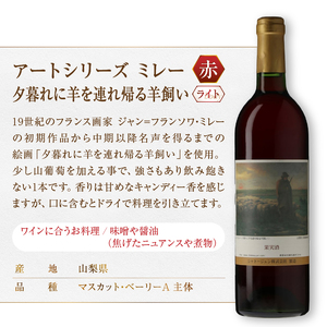 シャトージュン【アートシリーズ】2本 夕暮れに羊を連れ帰る羊飼い 無原罪の聖母(MG)B12-487